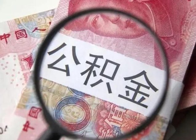 海北封存的1个月公积金怎么提取（公积金封存一个月可以取吗）
