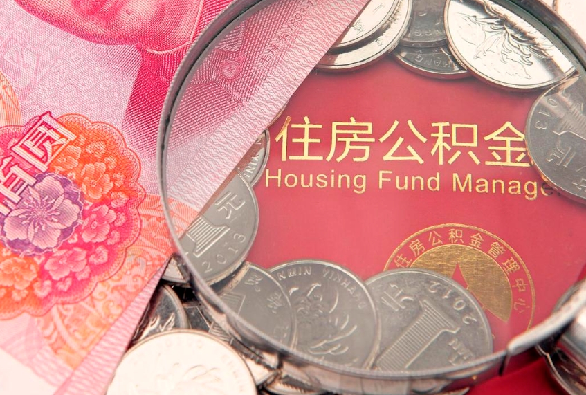 海北公积金提取流程详细步骤（怎么提取市公积金）